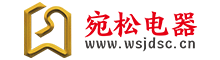 宛松电器