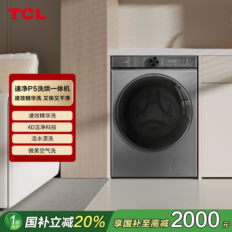 TCL 洗衣机—滚筒洗干一体机—G100P5-HDI