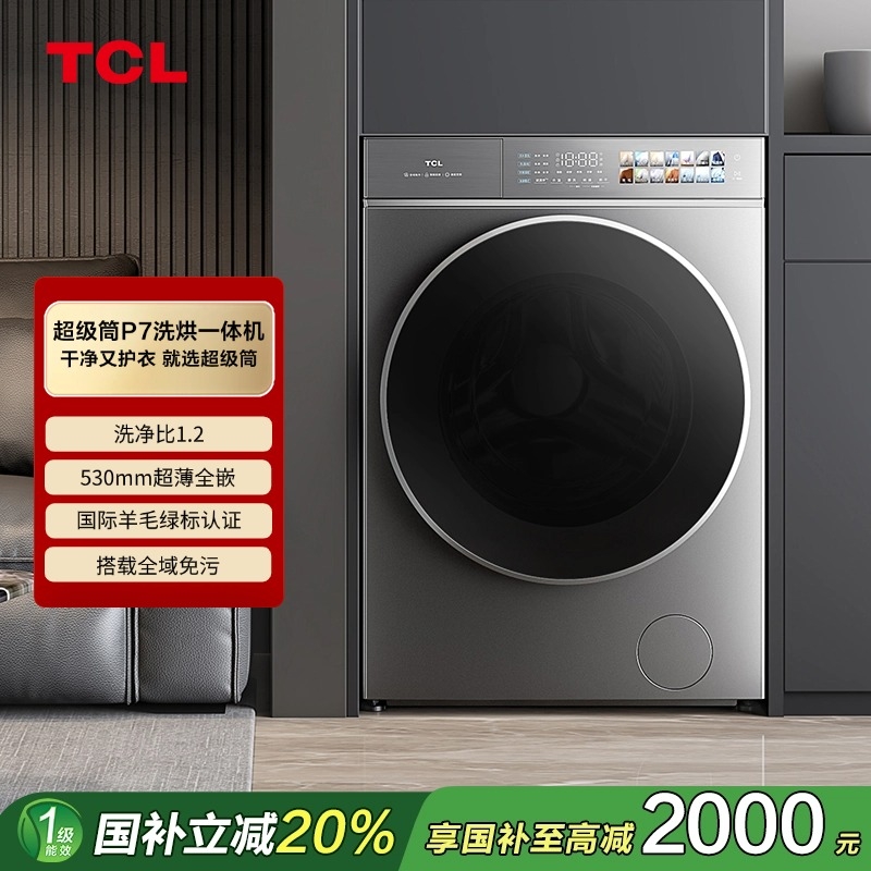 TCL 滚筒洗干一体机 G120P7-HDI